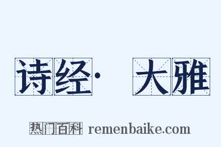 诗经·大雅是什么意思的图片
